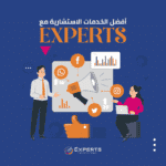 أفضل الخدمات الاستشارية مع Experts