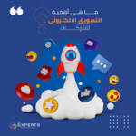 ما هي أهمة التسويق الالكتروني للشركات