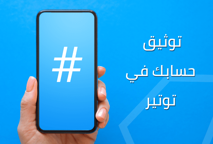 توثيق الحساب في تويتر