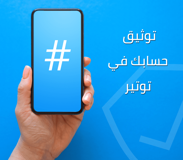 توثيق الحساب في تويتر