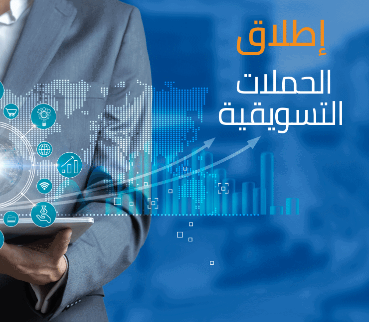 إطلاق الحملات التسويقية باحترافية